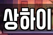 상하이