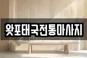 왓포태국전통마사지