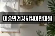 이승민건강지킴이안마원