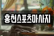 홍천스포츠마사지