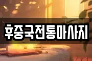 후중국전통마사지
