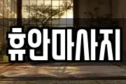 강원 홍천군 홍천읍 마사지, 지압등 업체정보