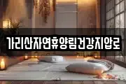 가리산자연휴양림건강지압로