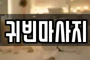 귀빈마사지