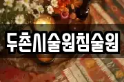 두촌시술원침술원