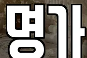 명가