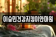 이승민건강지킴이안마원