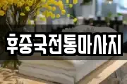 후중국전통마사지