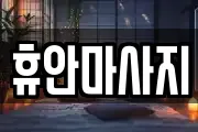 휴안마사지