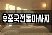 후중국전통마사지