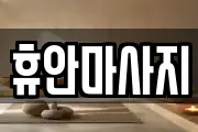 강원 홍천군 마사지, 지압등 업체정보