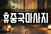 휴중국마사지