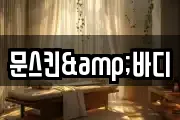 문스킨&바디