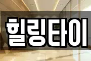 힐링타이