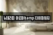 뉴테라피 아로마&타이마사지
