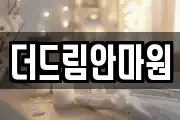 더드림안마원