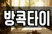 방콕타이