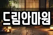 드림안마원