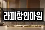 라파참안마원