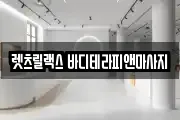 렛츠릴랙스 바디테라피앤마사지