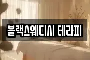 블랙스웨디시 테라피