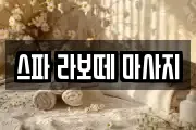 스파 라보떼 마사지