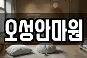 오성안마원