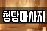 청담마사지