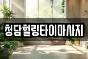 청담힐링타이마사지