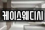 케이스웨디시