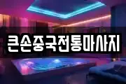 큰손중국전통마사지