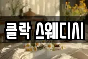 클락 스웨디시