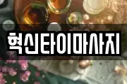 혁신타이마사지