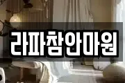 라파참안마원