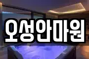 오성안마원