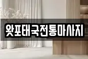 왓포태국전통마사지