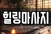 힐링마사지