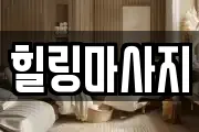 힐링마사지