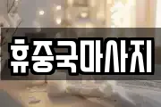 휴중국마사지