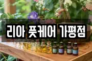 리아 풋케어 가평점
