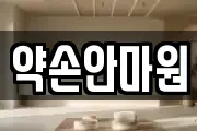약손안마원