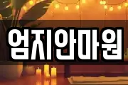 엄지안마원