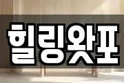 힐링왓포