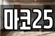마코25