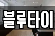 블루타이