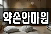 약손안마원