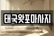 태국왓포마사지