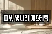 피부, 빛나리 에스테틱