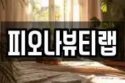 피오나뷰티랩