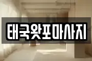 태국왓포마사지